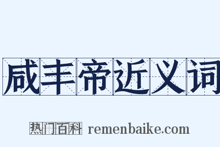 咸丰帝近义词是什么意思的图片